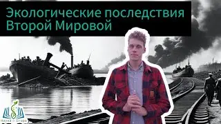 Экологические последствия Второй мировой.