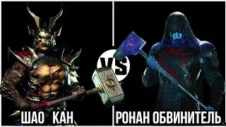 Шао Кан VS Ронан обвинитель