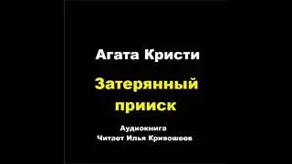 Агата Кристи. Затерянный прииск. Расследует Эркюль Пуаро