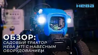 ОБЗОР: САДОВЫЙ ТРАКТОР НЕВА МТ1 С НАВЕСНЫМ ОБОРУДОВАНИЕМ