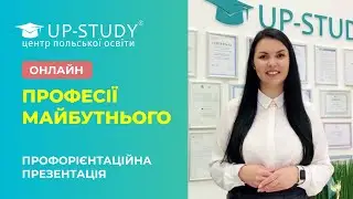 АНОНС ПРОФОРІЄНТАЦІЙНОЇ ПРЕЗЕНТАЦІЇ 2025-26 | ПРОМОКОД НА ЗНИЖКУ 50% НА ВСТУП ДО ПОЛЬЩІ | UP-STUDY