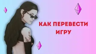 СИМС4 КАК ПЕРЕВЕСТИ ИГРУ // МАКБУК