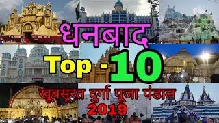 Dhanbad Top 10 Durga Puja Pandal 2019||famous 10 pandal in dhanbad||धनबाद 10 खूबसूरत पंडाल2019