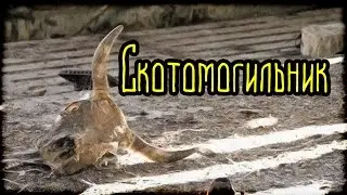 Скотомогильник (Страшная История)