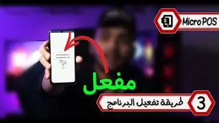 شرح طريقة تفعيل برنامج مايكروبوس MicroPOS وربط التفعيل بالاميل👌😉