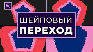 Крутой Переход в After Effects