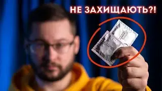 Захищаємось від міфів про презервативи | Клятий раціоналіст