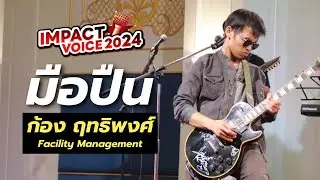 ก้อง - มือปืน | IMPACT Voice 2024 FINAL