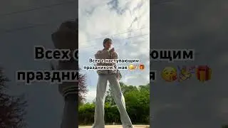 Будем помнить всех тех,кто отдал свою жизнь за нас 😭💗🎉 #shortvideo