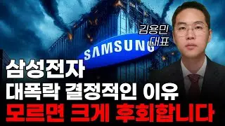[주식] 삼성전자 대폭락 결정적인 이유 모르면 크게 후회합니다! [한미반도체, 엔비디아, 12월주식전망, 한미반도체주식전망, 2024년주식전망]