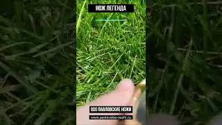 Нож Легенда