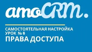 amoCRM Урок 6. Права доступа // уроки амоцрм // amoCRM самостоятельно