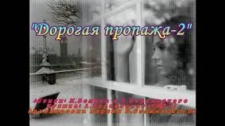 Дорогая пропажа-2!