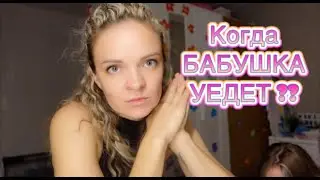 ВЛОГ /  КОГДА БАБУШКА УЕДЕТ  ???? / КУДА МАРГАРИТА СОБИРАЕТ ЧЕМОДАН / 07.10.21