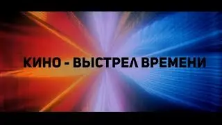 Кино – выстрел времени