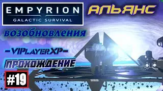 ⚠Empyrion-Galactic Survival хRE™#19 | 🔴СТРИМ