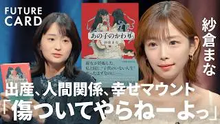 【自分の心を守る技術】紗倉まな「頭の中に箱を作る」／妊娠・出産の葛藤／なぜ”見下しと尊敬”は両立するのか／悪意なきマウントを受けた時の対策／報われない人間関係との向き合い方【FUTURECARD】