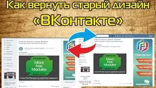 Как вернуть старый дизайн вконтакте