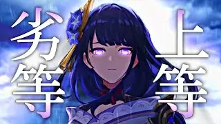 【MAD】原神×劣等上等  Genshin Impact/劣等上等