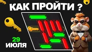 29 ИЮЛЯ! КАК ПРОЙТИ МИНИ ИГРУ в Hamster Kombat и получить ключ? Новая Mini Game в Хамстер Комбат