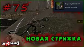 75# Достижение НОВАЯ СТРИЖКА в Left 4 Dead 2
