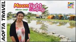 มูนไลท์แคมป์ปิ้ง จ.ชลบุรี ภูเขาท้องฟ้าลานหญ้ากว้างๆ กางเต็นท์ริมน้ำบรรยากาศดี๊ดี