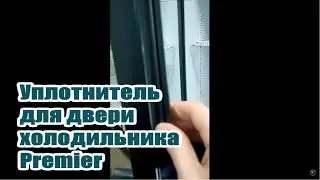 Премьер Premier уплотнитель для холодильника со стеклянной дверью