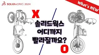 더 빠르게!! SOLIDWORKS 2024