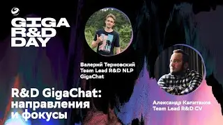 R&D GigaChat: направления и фокусы / В. Терновский, А. Капитанов / GIGA R&D DAY
