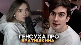 ГЕНСУХА ПРО БРАТИШКИНА