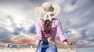 Красивые цитаты о Жизни!!!