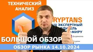Технический анализ 14.10.2024 - Смотрим рынок! #bitcoin  #ethereum