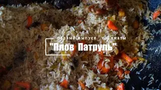 Плов Патруль г. Алматы