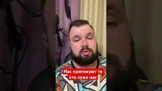 Нас критикуют те кто хуже нас