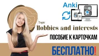 Запоминаем английский вместе с программой ANKI. Тема 