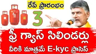 వీరికి మాత్రమే 3 ఫ్రీ గ్యాస్ సిలిండర్లు | ap 3 Free Gas Cylinders | free gas cylinder scheme