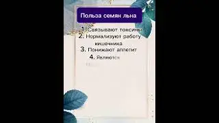 Польза семян льна.