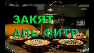 Фитр садака