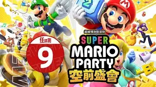 《超级马力欧派对 空前盛会》评测9分：共赴盛宴！