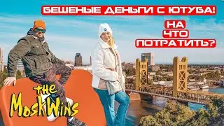 ПЕРЕЕХАЛИ ИЗ РОССИИ В АМЕРИКУ И СТАЛИ YouTube БЛОГЕРАМИ ► Сколько мы зарабатываем на YouTube в США?