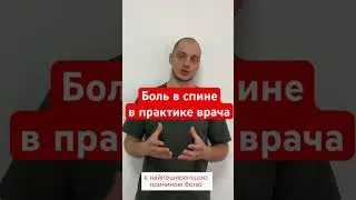 Боль в спине в практике врача