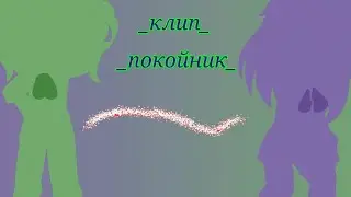 _покойник_клип_гача клуб_второе поколение земли королей_Дарупик2_{Дару, Пик2}