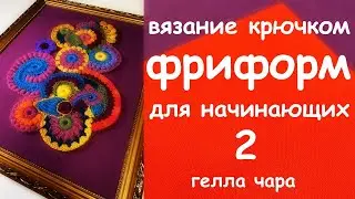 ФРИФОРМ ДЛЯ НАЧИНАЮЩИХ ЧАСТЬ ВТОРАЯ