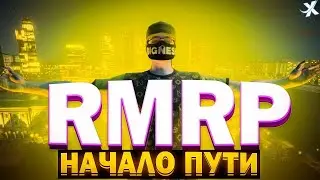 ПУТЬ С НУЛЯ RMRP - Криминальная Москва RMRP