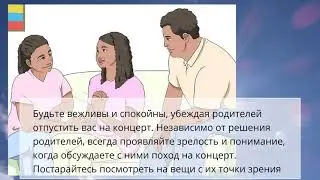 Как убедить родителей отпустить вас на концерт