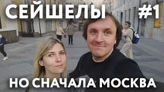 СЕЙШЕЛЫ 2023 #1. МОСКВА. ПО ДОРОГЕ НА СЕЙШЕЛЫ. ВДНХ.  СЫТО-ПЬЯНО. ГУЛЯНОЧКА. ОТЕЛЬ 