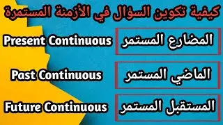 شرح كيفية تكوين السؤال في الأزمنة المستمرة في اللغة الإنجليزية