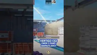 VERTIGO CS2 СМОК С РАМП ЗАКРЫТЬ БУСТ | РАСКИД СМОКОВ НА VERTIGO CS2 