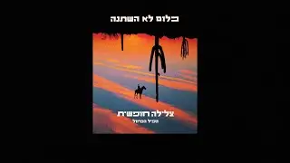 הפיל הכחול - כלום לא השתנה