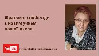 Фрагмент співбесіди з новим учнем по англійській мові. Учень 4й кл. живе в Німеччині.